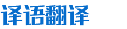 湖南譯語(yǔ)信息技術(shù)有限責(zé)任公司_長(zhǎng)沙翻譯服務(wù)|口譯服務(wù)|本地化翻譯服務(wù)