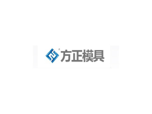 方正模具