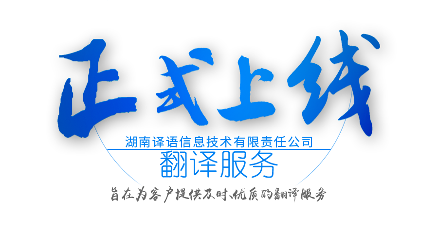 湖南譯語信息技術(shù)有限責(zé)任公司,長沙翻譯服務(wù),口譯服務(wù),本地化翻譯服務(wù) 湖南譯語信息技術(shù)有限責(zé)任公司,長沙翻譯服務(wù),口譯服務(wù),本地化翻譯服務(wù)
