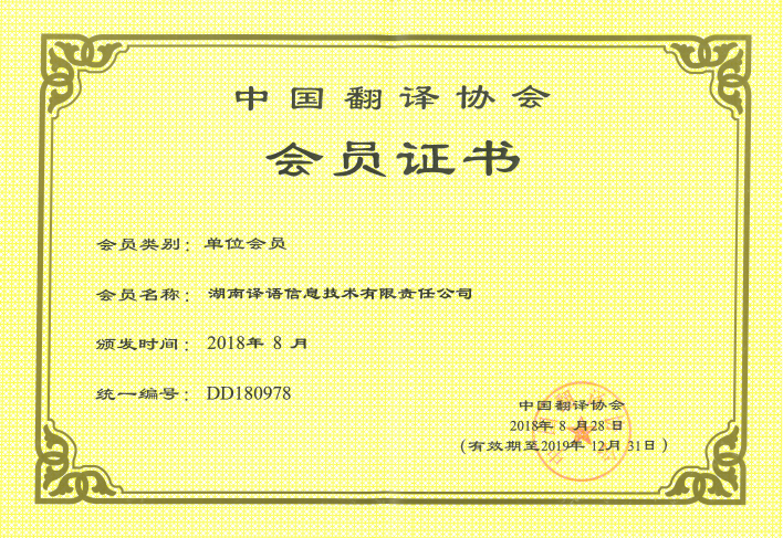湖南譯語信息技術(shù)有限責(zé)任公司,長沙翻譯服務(wù),口譯服務(wù),本地化翻譯服務(wù)